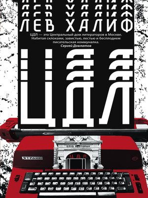cover image of ЦДЛ
